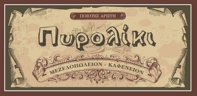 Πυρολίκι
